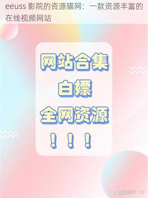 eeuss 影院的资源猫网：一款资源丰富的在线视频网站