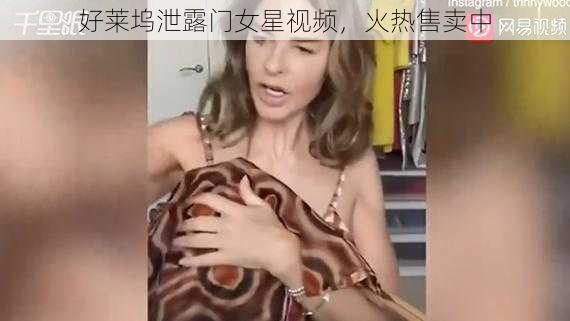 好莱坞泄露门女星视频，火热售卖中