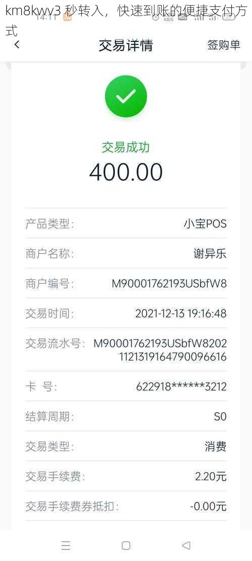 km8kwv3 秒转入，快速到账的便捷支付方式