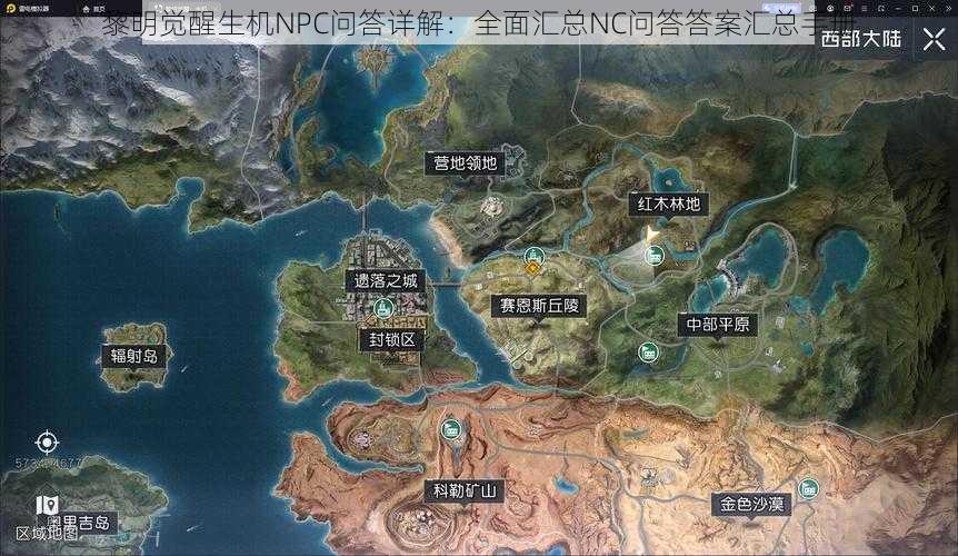 黎明觉醒生机NPC问答详解：全面汇总NC问答答案汇总手册