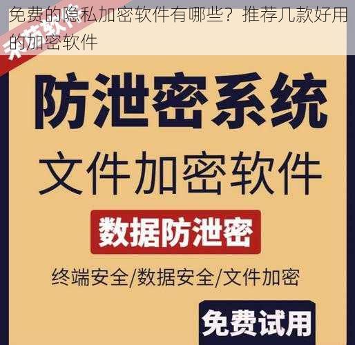 免费的隐私加密软件有哪些？推荐几款好用的加密软件