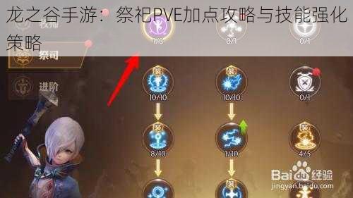 龙之谷手游：祭祀PVE加点攻略与技能强化策略