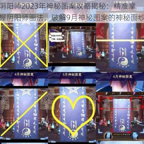 阴阳师2023年神秘图案攻略揭秘：精准掌握阴阳师画法，破解9月神秘图案的神秘面纱