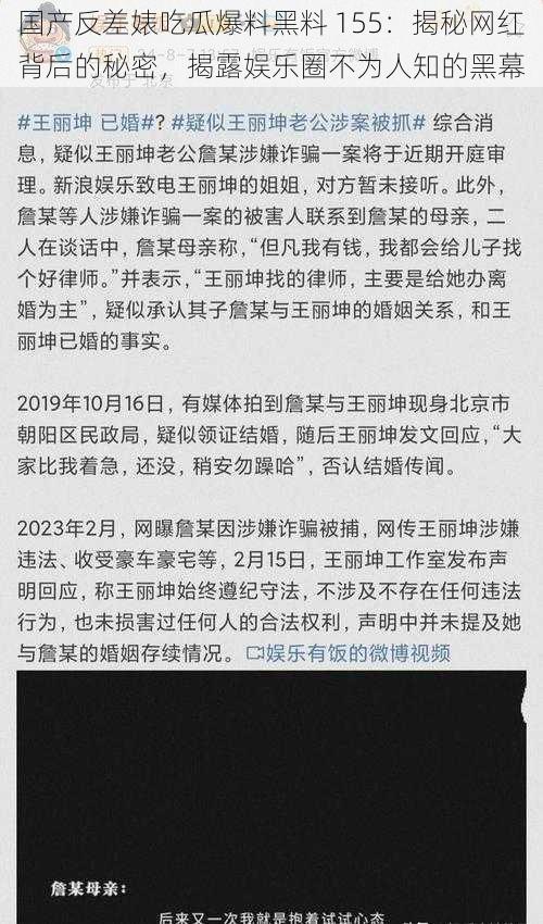 国产反差婊吃瓜爆料黑料 155：揭秘网红背后的秘密，揭露娱乐圈不为人知的黑幕