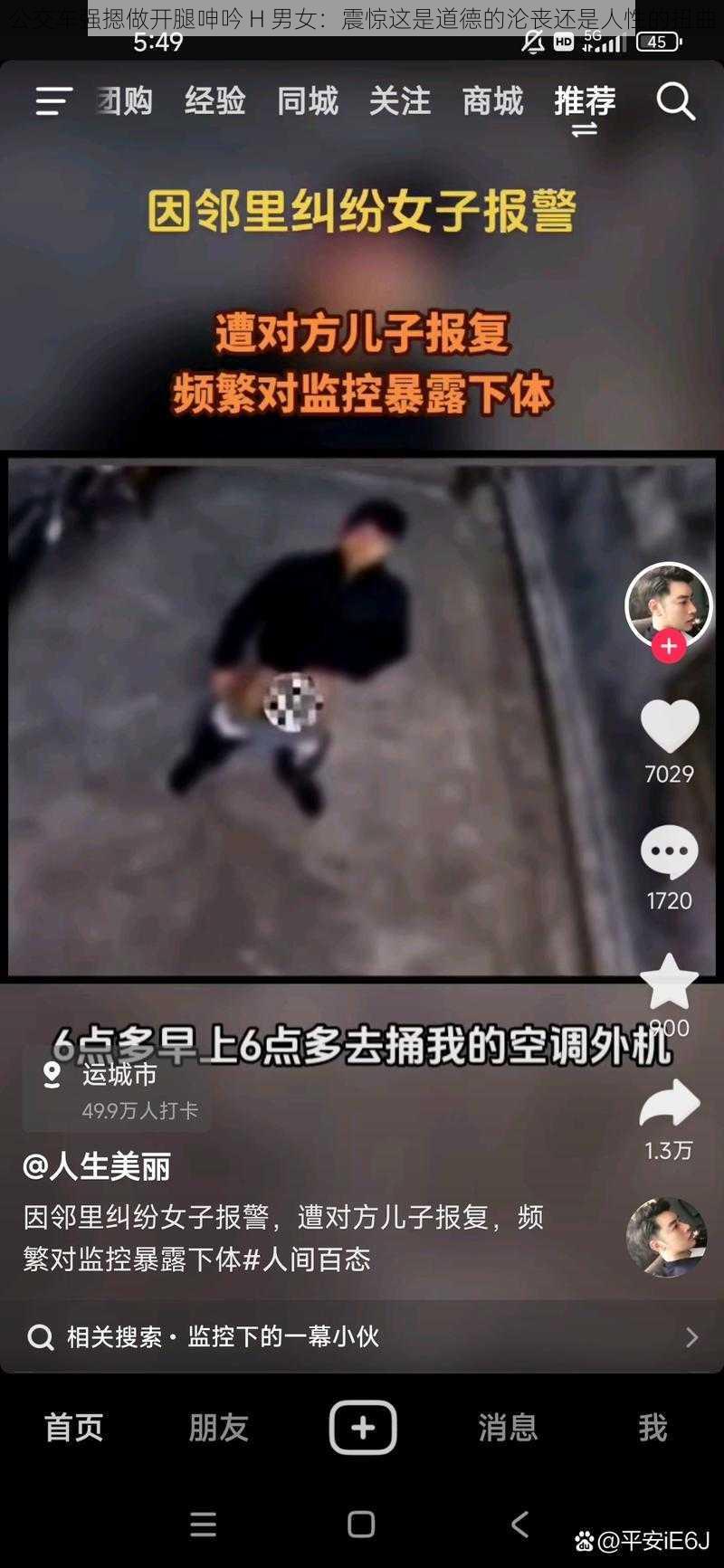 公交车强摁做开腿呻吟 H 男女：震惊这是道德的沦丧还是人性的扭曲