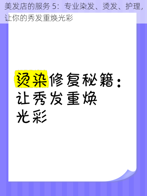 美发店的服务 5：专业染发、烫发、护理，让你的秀发重焕光彩