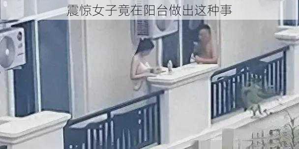 震惊女子竟在阳台做出这种事