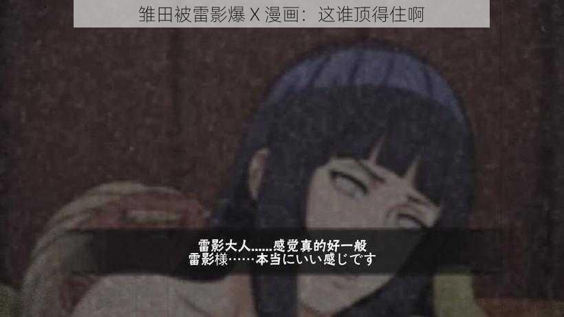 雏田被雷影爆 X 漫画：这谁顶得住啊