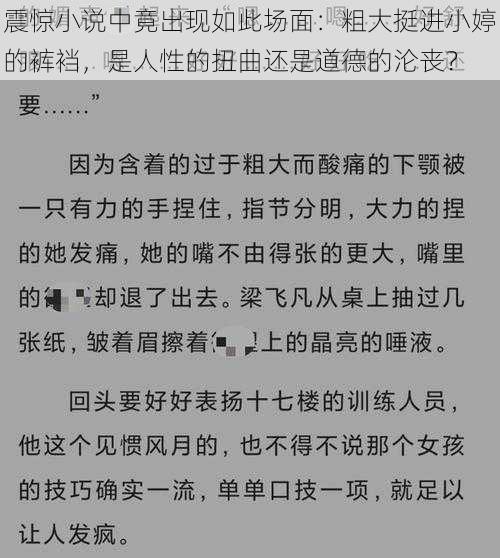 震惊小说中竟出现如此场面：粗大挺进小婷的裤裆，是人性的扭曲还是道德的沦丧？