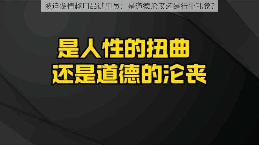 被迫做情趣用品试用员：是道德沦丧还是行业乱象？