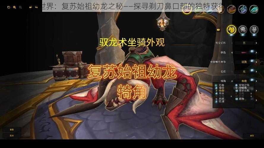 魔兽世界：复苏始祖幼龙之秘——探寻剃刀鼻口部的独特获得方式