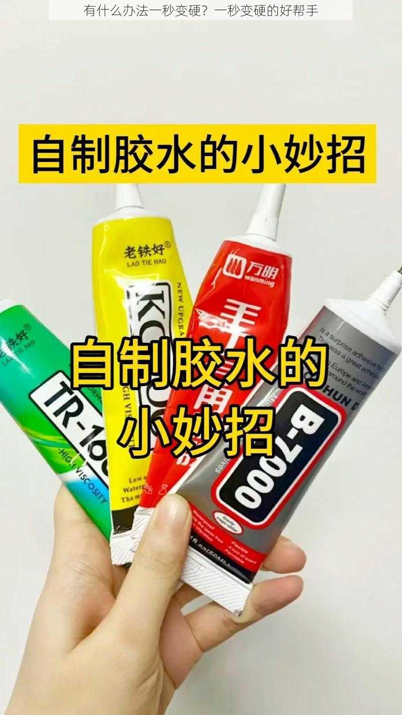 有什么办法一秒变硬？一秒变硬的好帮手