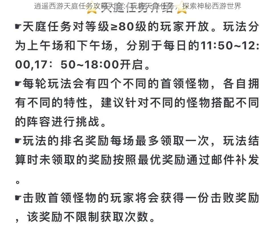 逍遥西游天庭任务攻略大全：玩转天庭任务，探索神秘西游世界