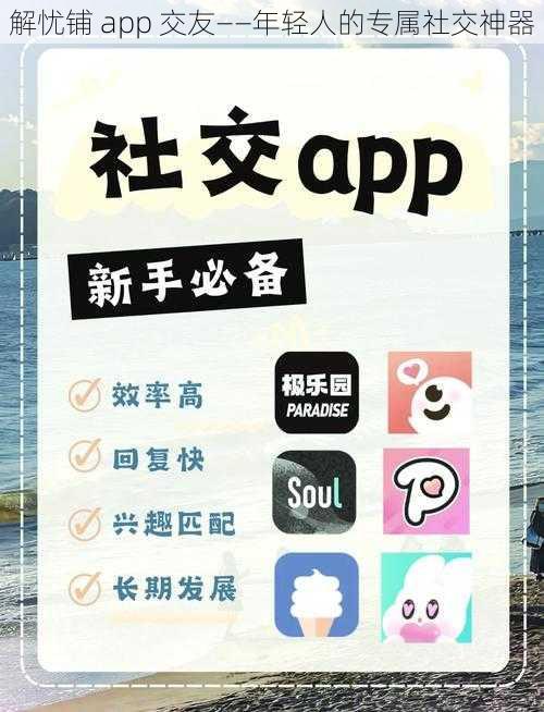 解忧铺 app 交友——年轻人的专属社交神器