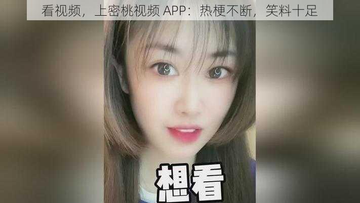 看视频，上密桃视频 APP：热梗不断，笑料十足