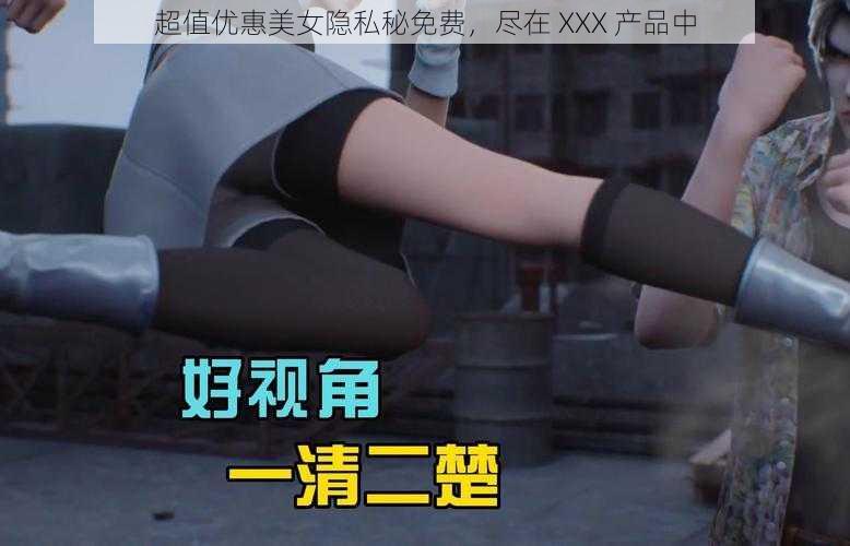 超值优惠美女隐私秘免费，尽在 XXX 产品中