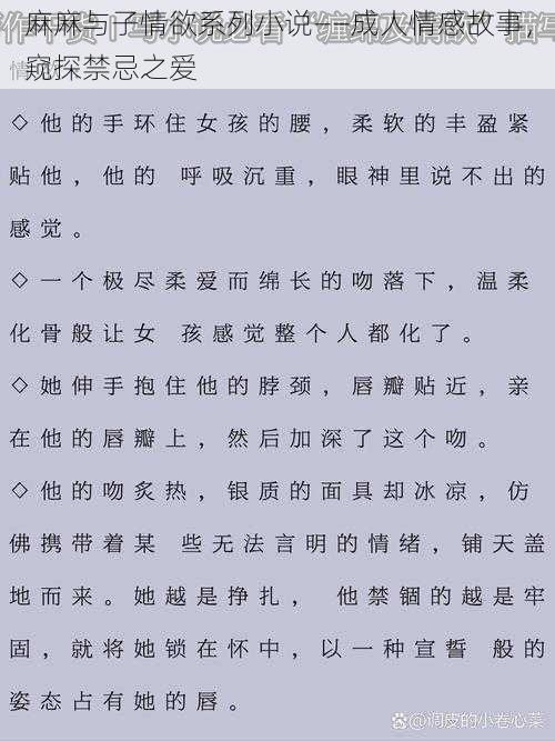 麻麻与子情欲系列小说——成人情感故事，窥探禁忌之爱