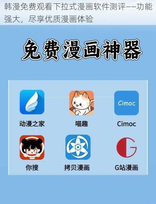 韩漫免费观看下拉式漫画软件测评——功能强大，尽享优质漫画体验