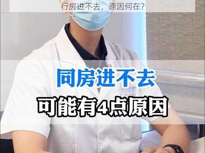 行房进不去，原因何在？