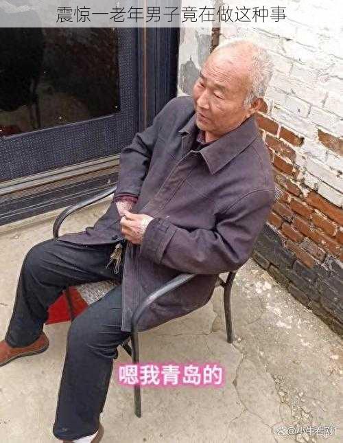 震惊一老年男子竟在做这种事