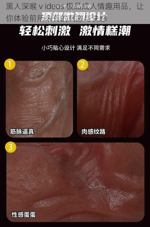 黑人深喉ⅴideos 极品成人情趣用品，让你体验前所未有的刺激与快感