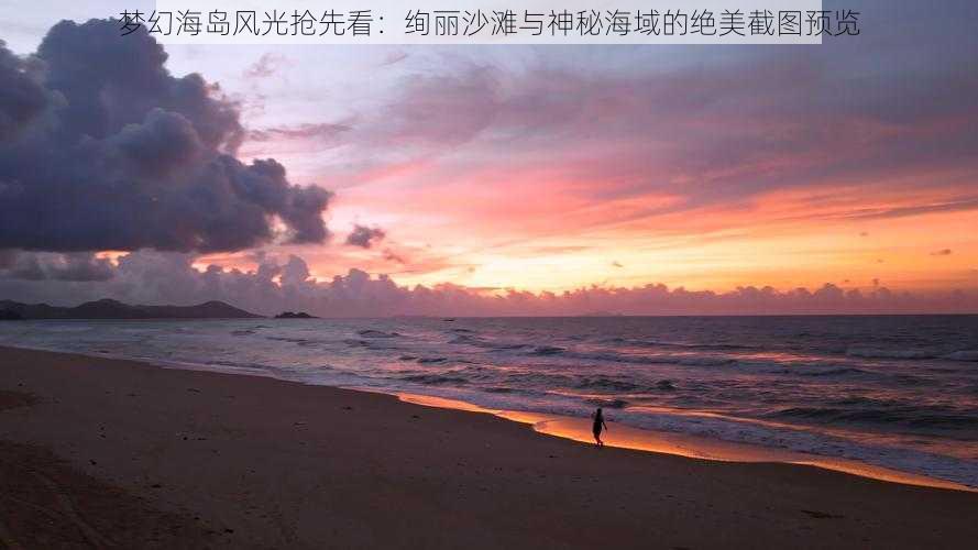 梦幻海岛风光抢先看：绚丽沙滩与神秘海域的绝美截图预览