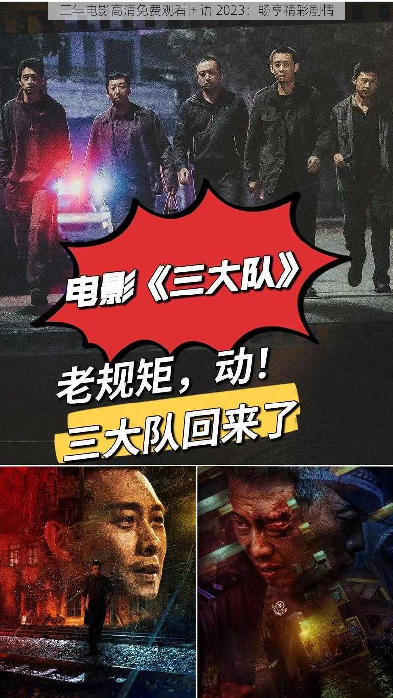 三年电影高清免费观看国语 2023：畅享精彩剧情