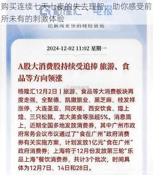 购买连续七天七夜的失去理智，助你感受前所未有的刺激体验