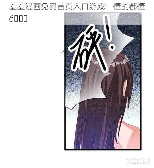 羞羞漫画免费首页入口游戏：懂的都懂😏