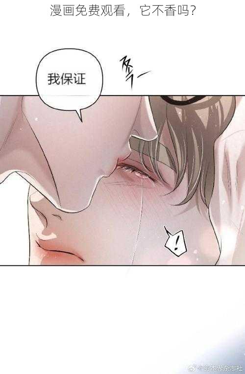 漫画免费观看，它不香吗？