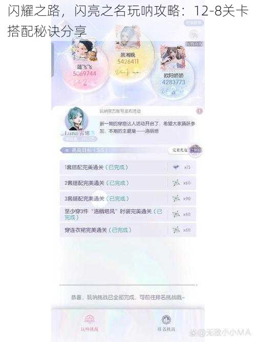 闪耀之路，闪亮之名玩呐攻略：12-8关卡搭配秘诀分享