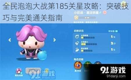 全民泡泡大战第185关星攻略：突破技巧与完美通关指南