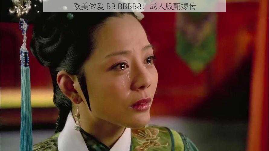 欧美做爰 BB BBBB8：成人版甄嬛传