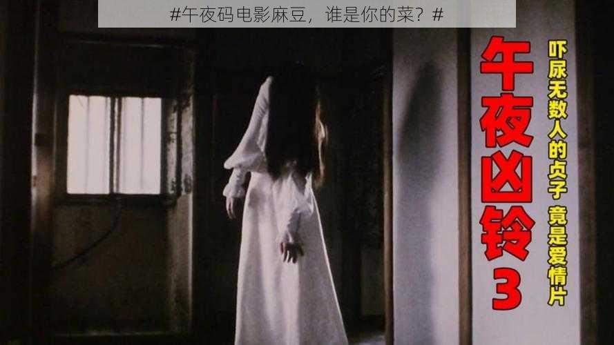 #午夜码电影麻豆，谁是你的菜？#