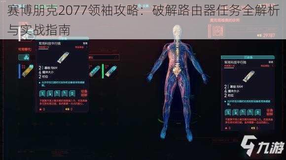 赛博朋克2077领袖攻略：破解路由器任务全解析与实战指南