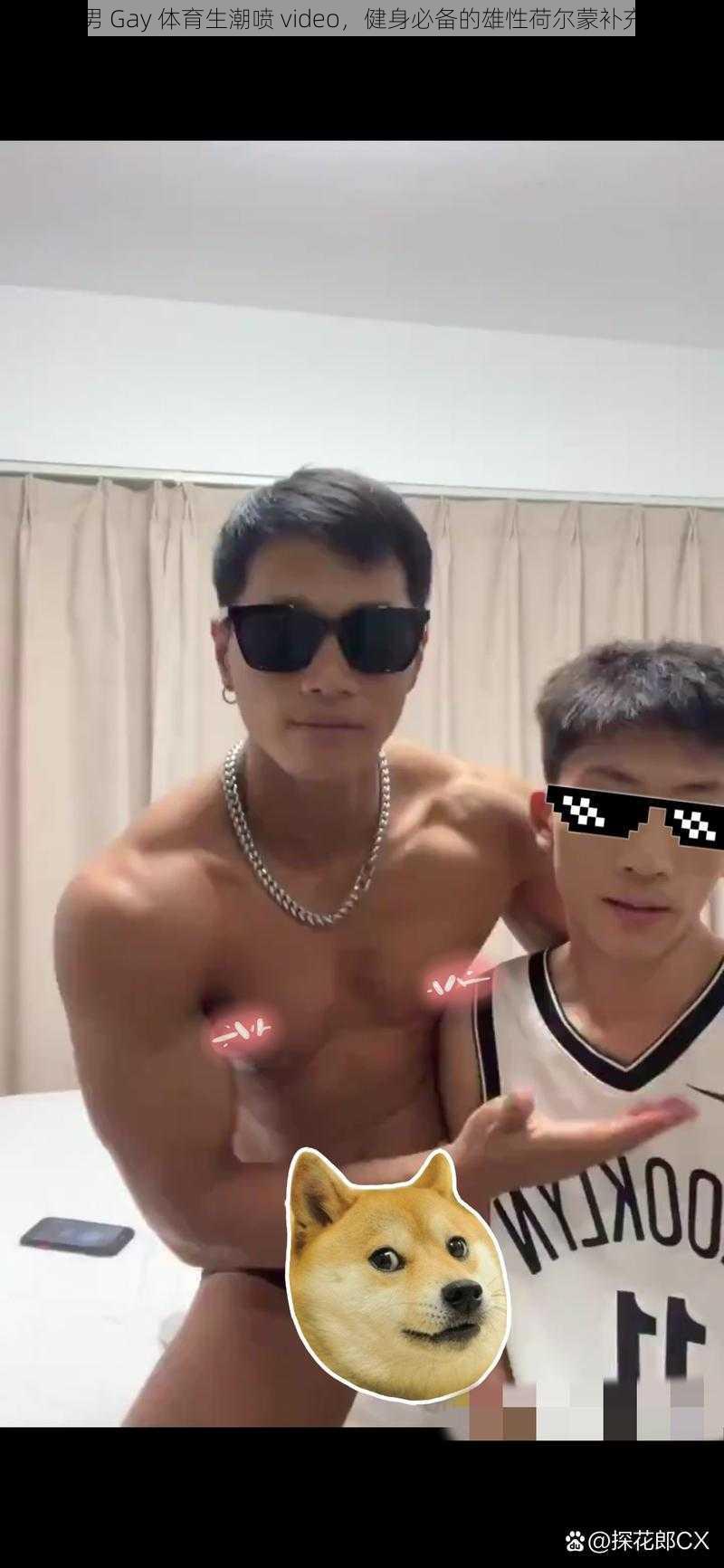 男男 Gay 体育生潮喷 video，健身必备的雄性荷尔蒙补充剂