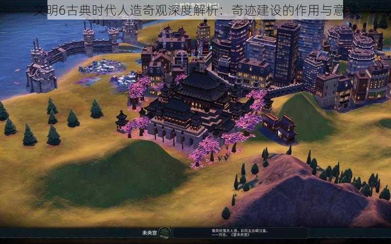 文明6古典时代人造奇观深度解析：奇迹建设的作用与意义