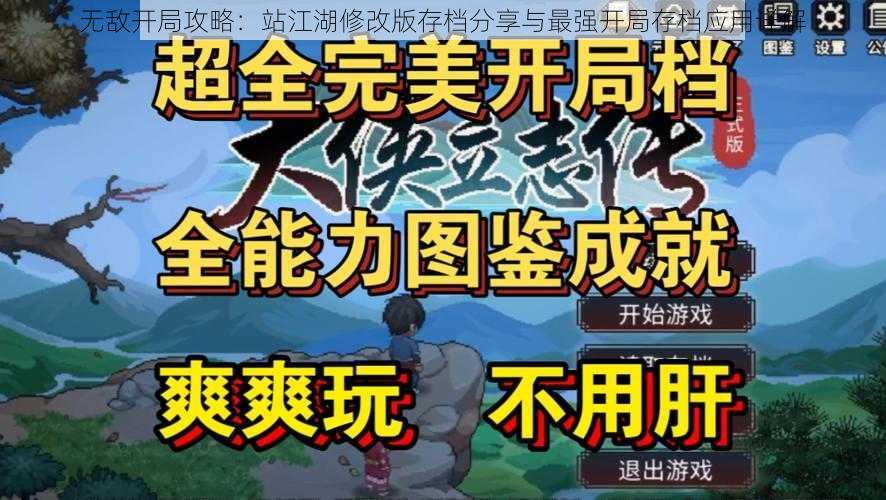 无敌开局攻略：站江湖修改版存档分享与最强开局存档应用详解