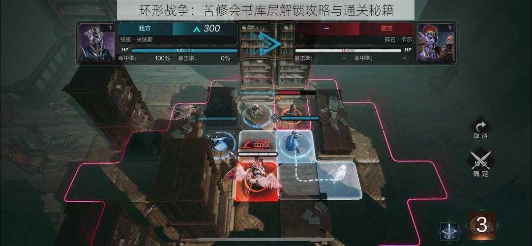 环形战争：苦修会书库层解锁攻略与通关秘籍