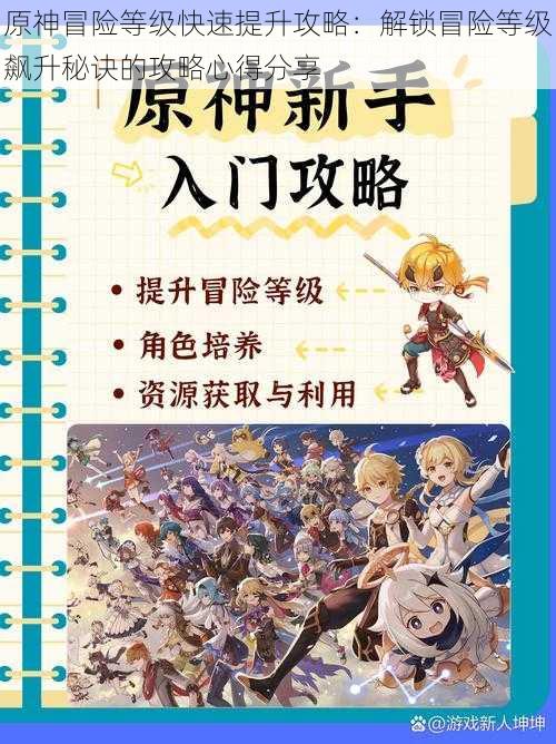 原神冒险等级快速提升攻略：解锁冒险等级飙升秘诀的攻略心得分享