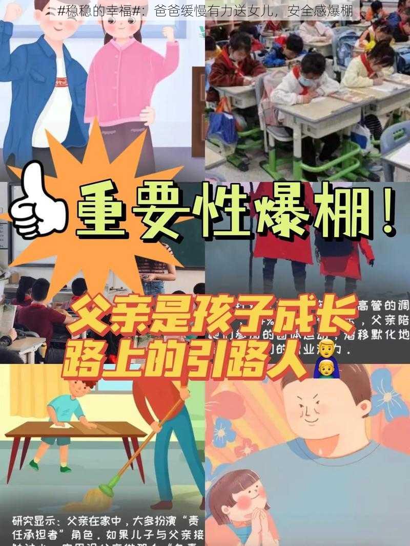 #稳稳的幸福#：爸爸缓慢有力送女儿，安全感爆棚