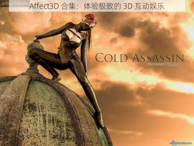 Affect3D 合集：体验极致的 3D 互动娱乐