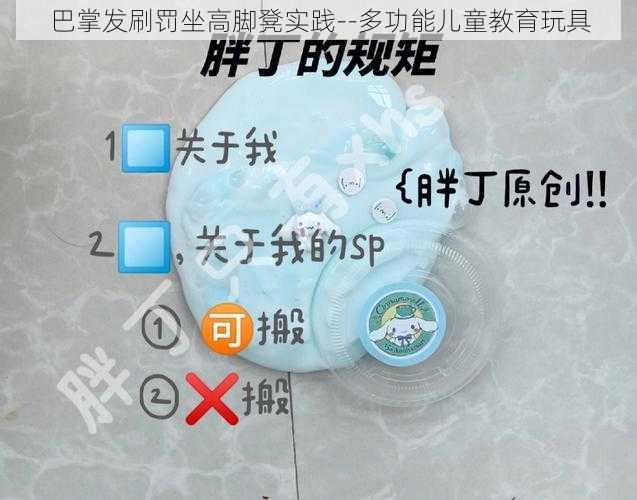 巴掌发刷罚坐高脚凳实践--多功能儿童教育玩具