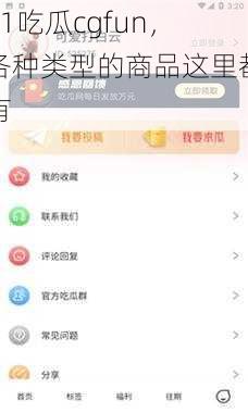 51吃瓜cgfun，各种类型的商品这里都有