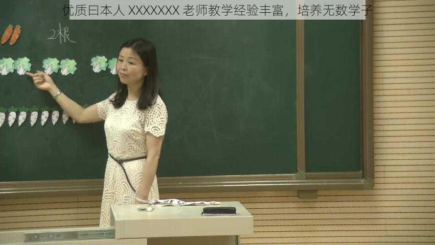 优质曰本人 XXXXXXX 老师教学经验丰富，培养无数学子