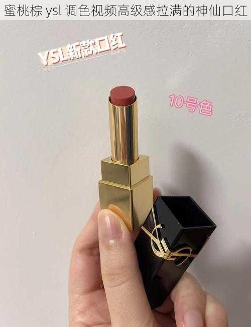 蜜桃棕 ysl 调色视频高级感拉满的神仙口红