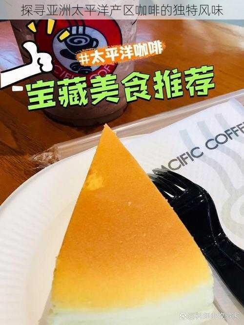 探寻亚洲太平洋产区咖啡的独特风味