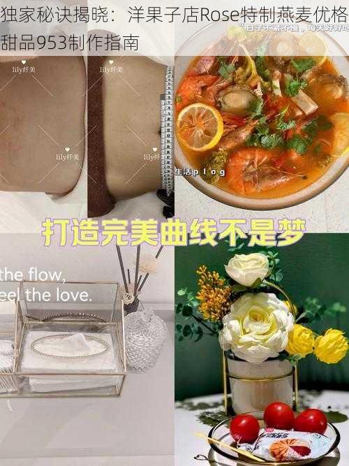 独家秘诀揭晓：洋果子店Rose特制燕麦优格甜品953制作指南