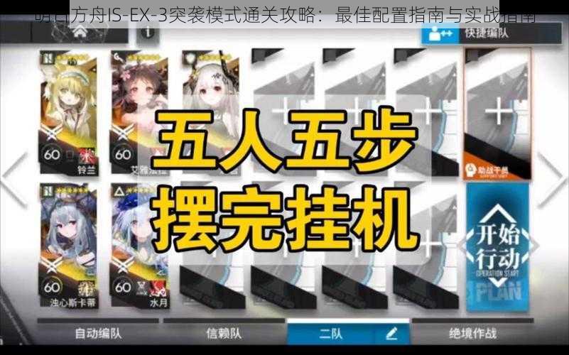 明日方舟IS-EX-3突袭模式通关攻略：最佳配置指南与实战指南