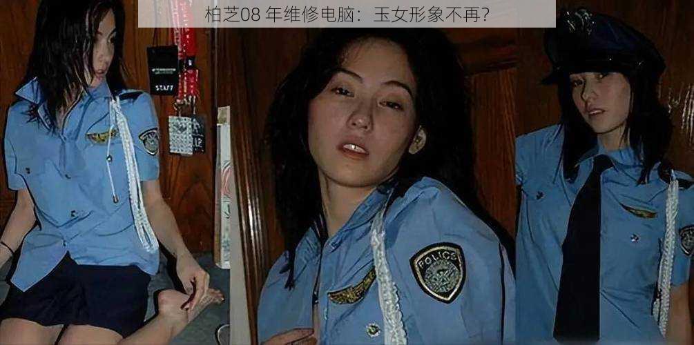 柏芝08 年维修电脑：玉女形象不再？